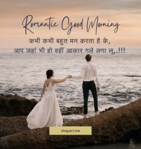 Romantic Good Morning Shayari