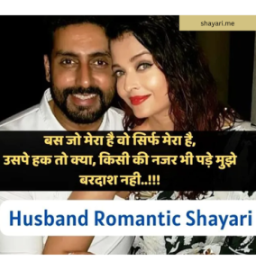 Husband Romantic Shayari