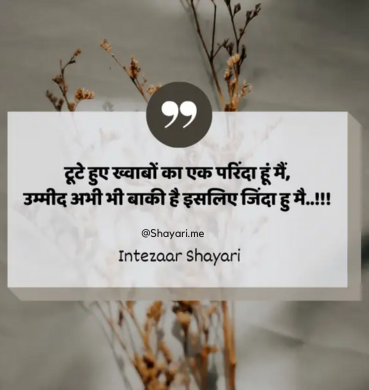 Intezaar Shayari